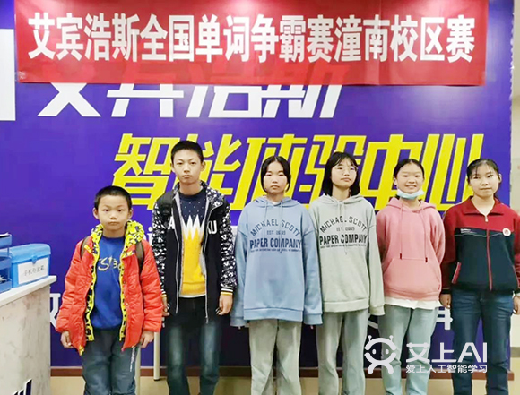 艾上AI智能教育第二屆全國單詞爭霸賽海選賽學(xué)員風(fēng)采23